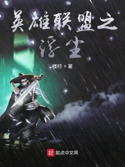 英雄聯盟之浮塵