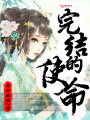 完結的使命