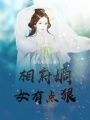 相府嫡女有點(diǎn)狠