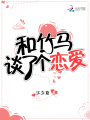 和竹馬談了個戀愛