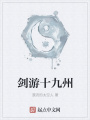劍游十九州