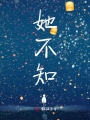 她不知