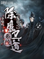 魔道之除魔衛道系統