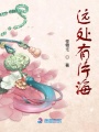 遠(yuǎn)處有片海