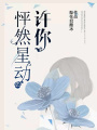 許你怦然星動(dòng)