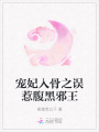 寵妃入骨之誤惹腹黑邪王