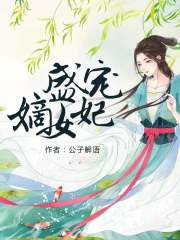 盛寵嫡女妃