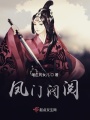 鳳門(mén)閥閱