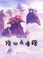修仙長漫路