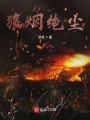 部落沖突之狼煙絕塵