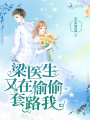 梁醫生又在偷偷套路我