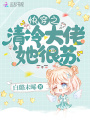 快穿之清冷大佬她很蘇