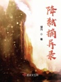 降弒摘異錄