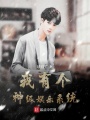 原我有個(gè)神級(jí)娛樂(lè)系統(tǒng)