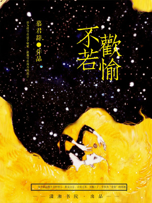 不若歡愉