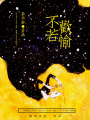 不若歡愉