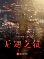 無(wú)翅之徒