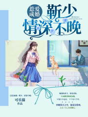 惹愛成婚：靳少，情深不晚