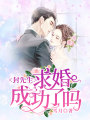 封先生，求婚成功了嗎？