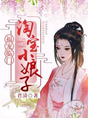 福寵臨門：淘寶小娘子