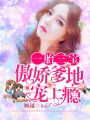 一胎三寶：傲嬌爹地寵上癮