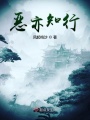 惡亦知行