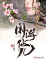 闲游仙儿