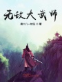 無敵大武師