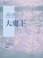 傷傷大魔王