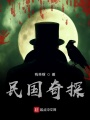 民國(guó)奇探