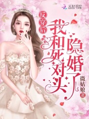 反穿后我和死對頭隱婚了