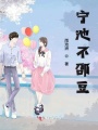 宁池肉不邵豆