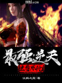 最強逆天至尊系統(tǒng)