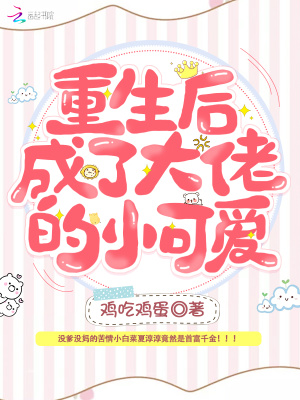重生后成了大佬的小可愛