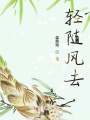輕隨風(fēng)去