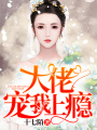 大佬寵我上癮