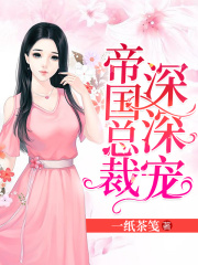 帝國總裁深深寵