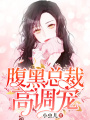 腹黑總裁高調(diào)寵