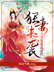 狂妻來襲：夫君要hold住