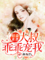 狂妻來襲：大叔，乖乖寵我！