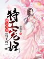 嫡女有毒：殘王的特工寵妃