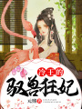 冷王的馭獸狂妃