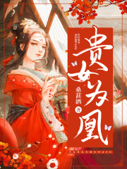 貴女為凰