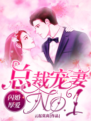 閃婚厚愛：總裁寵妻NO.1