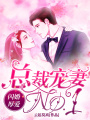 閃婚厚愛：總裁寵妻NO.1