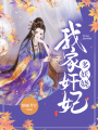 我家奸妃多妖嬈