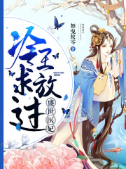 盛世醫妃，冷王求放過