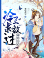 盛世醫妃，冷王求放過