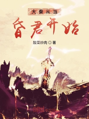 大秦從當昏君開始