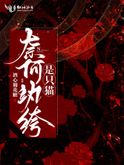奈何紈绔是只貓